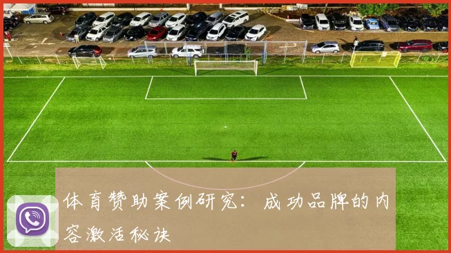 体育赞助案例研究：成功品牌的内容激活秘诀
