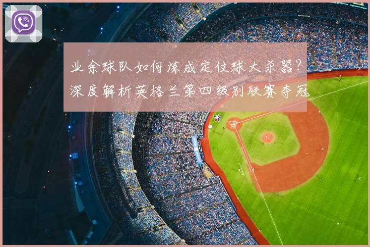 业余球队如何炼成定位球大杀器？深度解析英格兰第四级别联赛夺冠战术体系