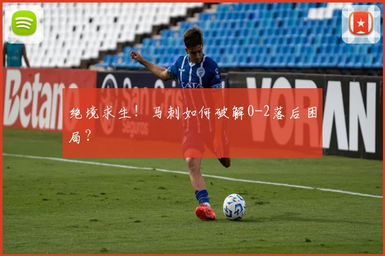 绝境求生!马刺如何破解0-2落后困局?