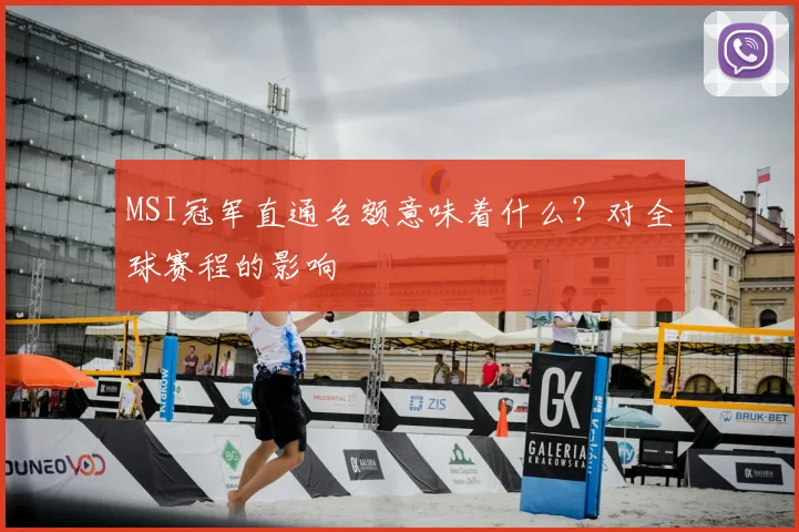MSI冠军直通名额意味着什么？对全球赛程的影响