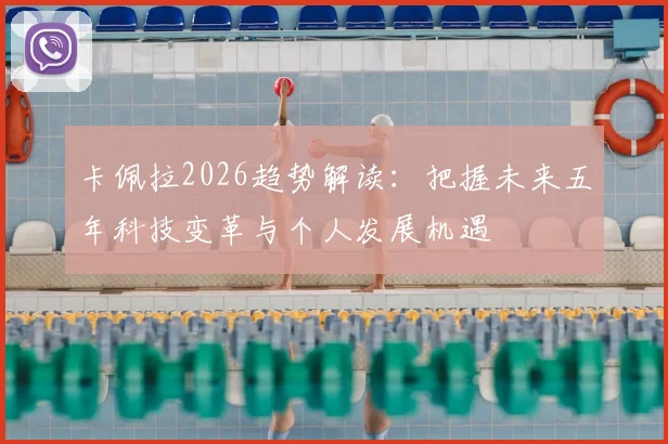 卡佩拉2026趋势解读：把握未来五年科技变革与个人发展机遇